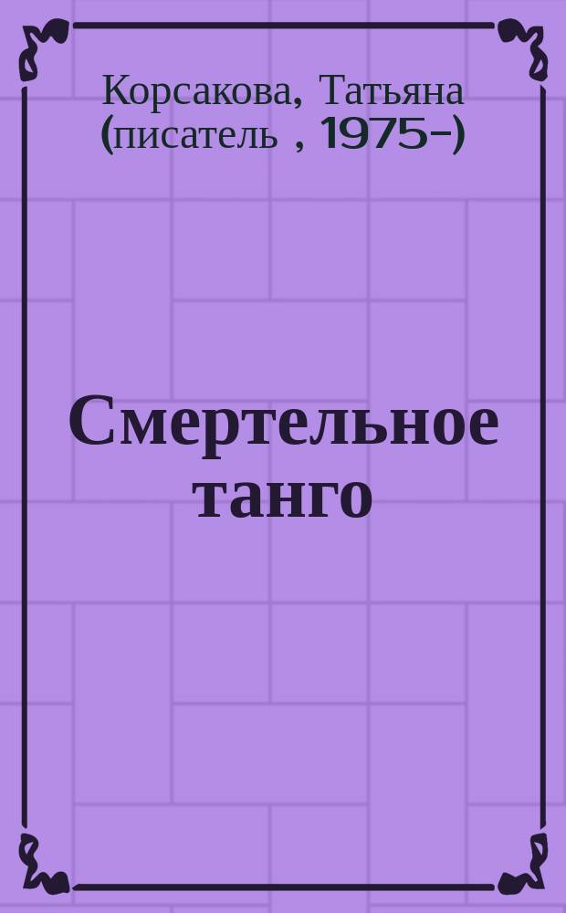 Смертельное танго : роман