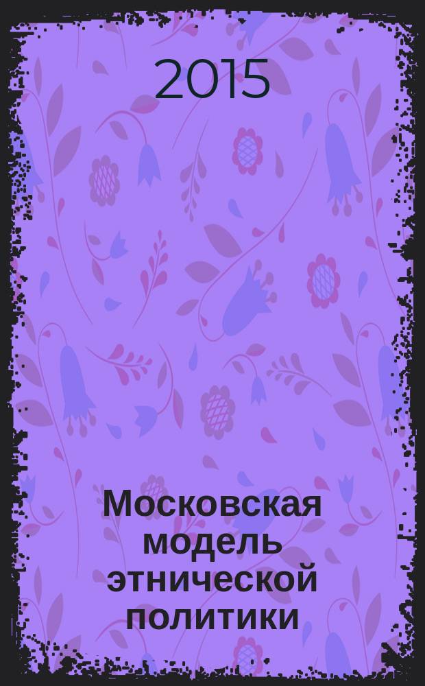 Московская модель этнической политики : сборник