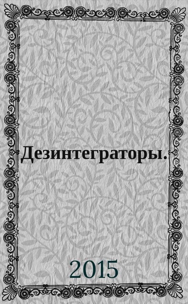 Дезинтеграторы. (Конструкции. Расчет)