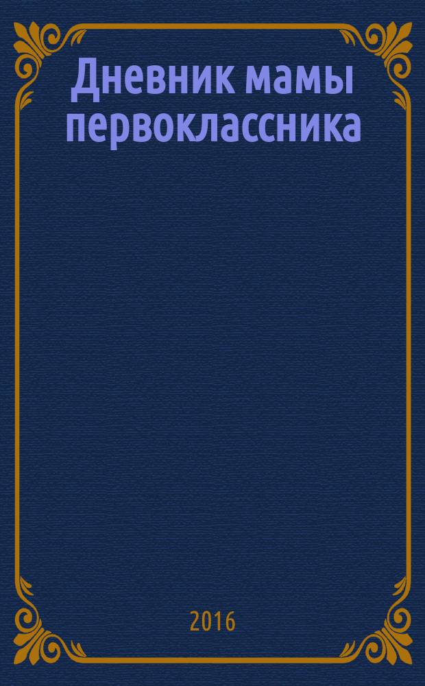 Дневник мамы первоклассника