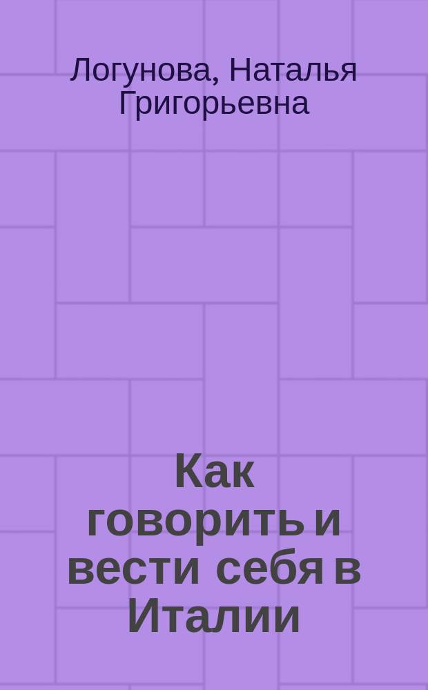 Как говорить и вести себя в Италии = Come parlare e comportarsi in Italia