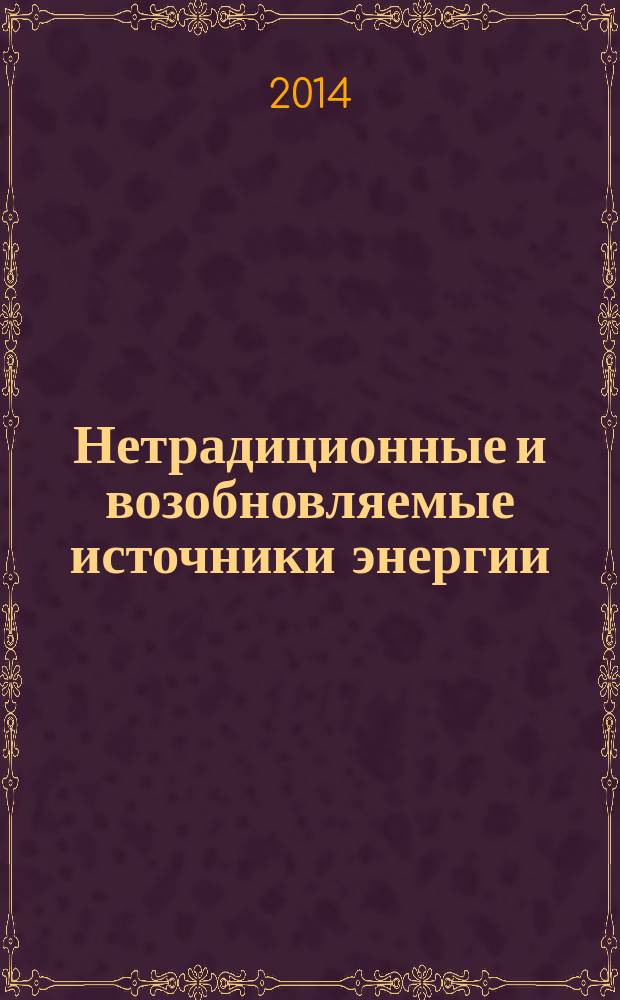 Нетрадиционные и возобновляемые источники энергии : учебное пособие для студентов направления бакалавриата 140100 - Энергетика теплотехнологии