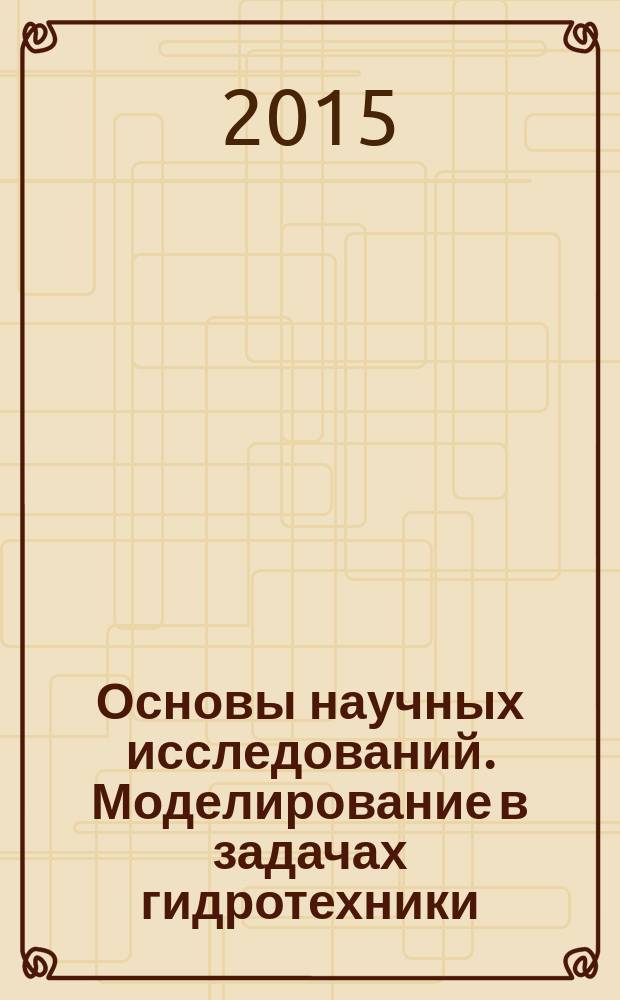 Основы научных исследований. Моделирование в задачах гидротехники : методические указания по выполнению самостоятельной работы