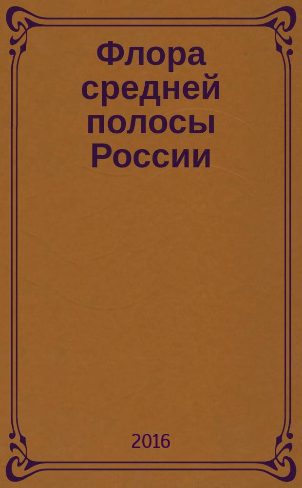 Флора средней полосы России : атлас-определитель : учебное пособие для студентов биологических специальностей