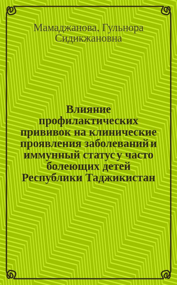 Влияние профилактических прививок на клинические проявления заболеваний и иммунный статус у часто болеющих детей Республики Таджикистан : автореферат диссертации на соискание ученой степени д.м.н. : специальность 14.01.08