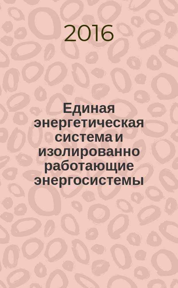 Единая энергетическая система и изолированно работающие энергосистемы = United power system and isolated power systems. Operational dispatch management. Relay protection and automation. Technical accounting and operations analysis. General requirements. Оперативно-диспетчерское управление. Релейная защита и автоматика. Технический учет и анализ функционирования : Общие требования : ГОСТ Р 56865-2016
