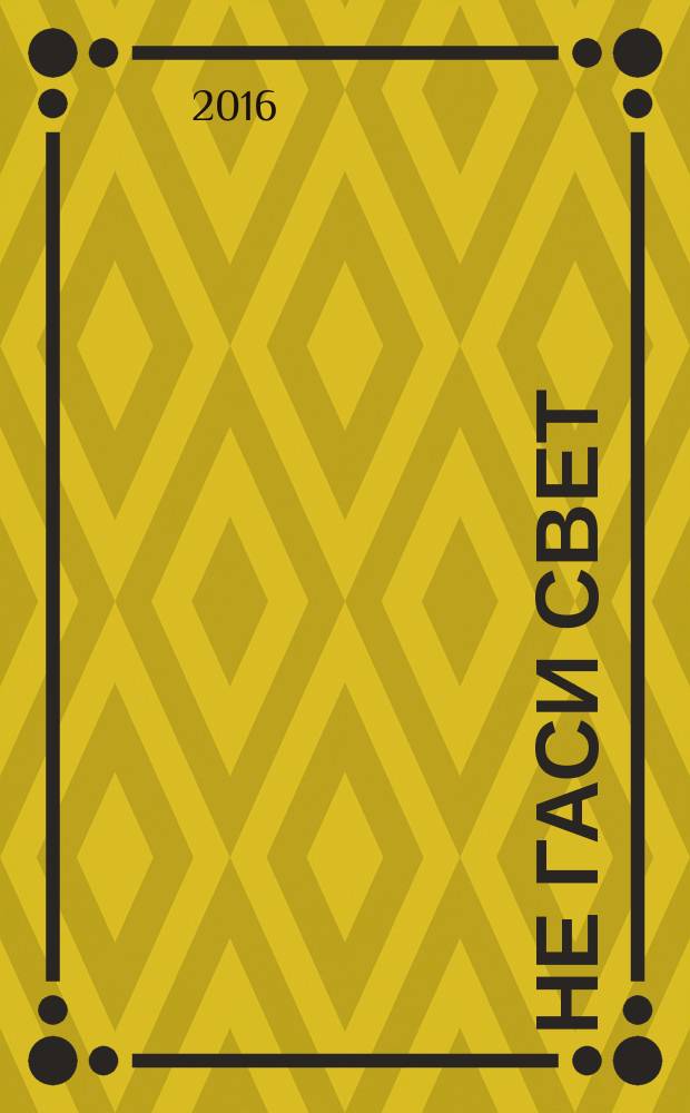 Не гаси свет