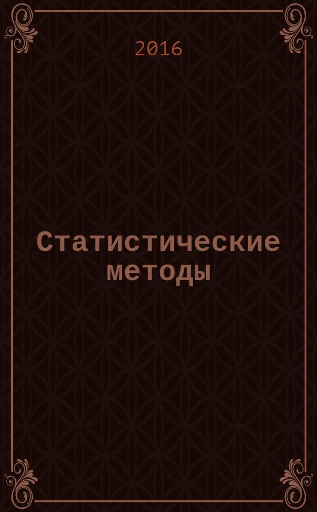 Статистические методы = Statistical methods. Control charts. Part 2. Shewhart control charts. Ч. 2, Контрольные карты. Контрольные карты Шухарта : ГОСТ Р ИСО 7870-2-2015