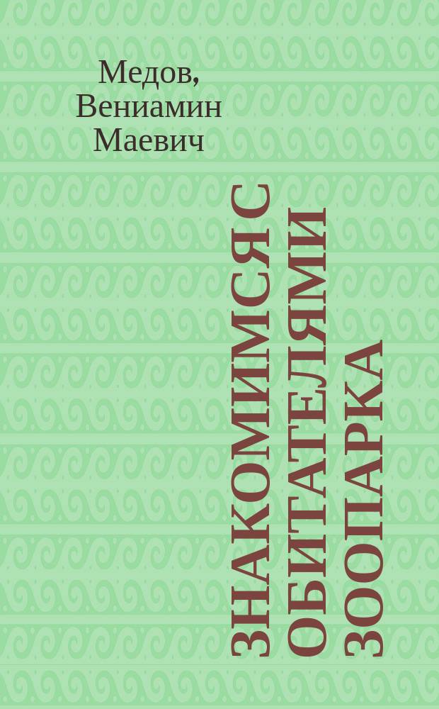 Знакомимся с обитателями зоопарка : 6+