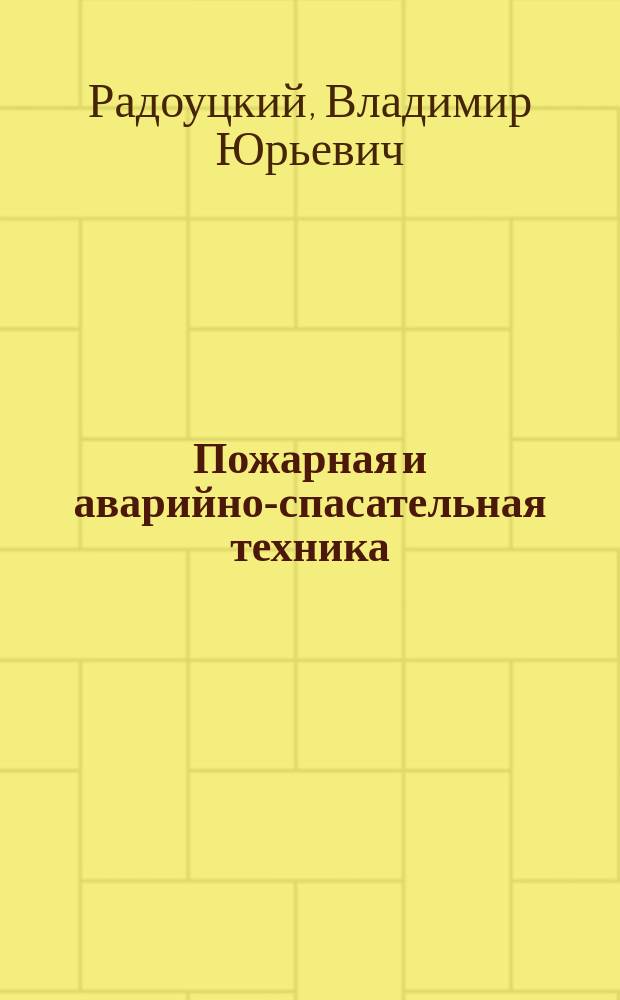 Пожарная и аварийно-спасательная техника : учебное пособие для студентов очной формы обучения специальности 280705 - Пожарная безопасность