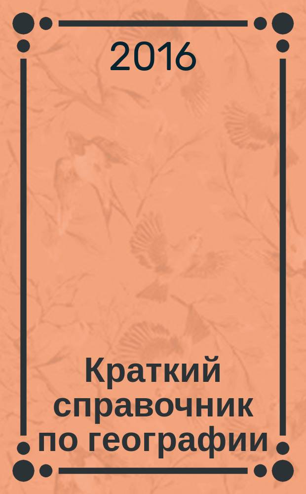 Краткий справочник по географии