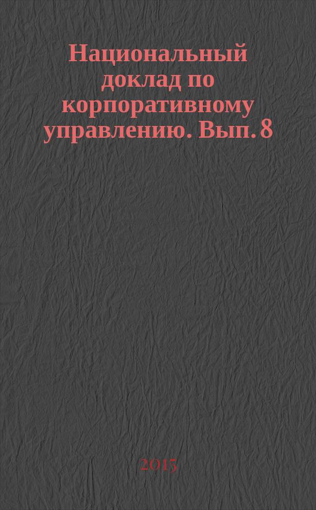 Национальный доклад по корпоративному управлению. Вып. 8