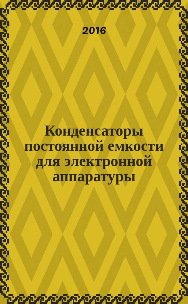 Конденсаторы постоянной емкости для электронной аппаратуры = Fixed capacitors for use in electronic equipment. Part 14. Sectional specification. Fixed capacitors for electromagnetic interference suppression and connection to the supply mains. ч.14, Групповые технические условия. Конденсаторы постоянной емкости для подавления радиопомех и подключения к питающей магистрали : ГОСТ IEC 60384-14-2015