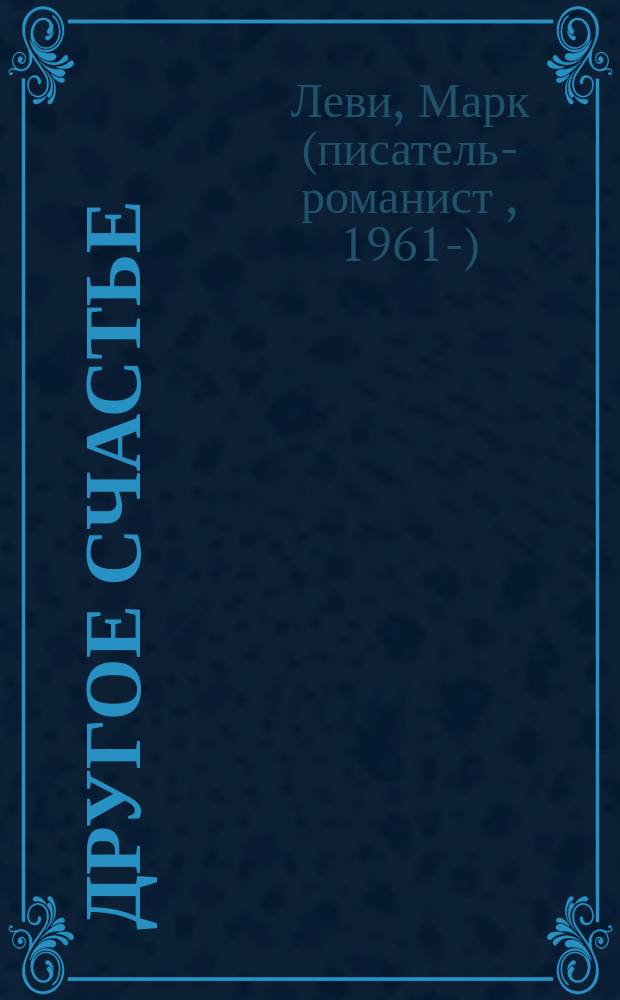 Другое счастье : роман