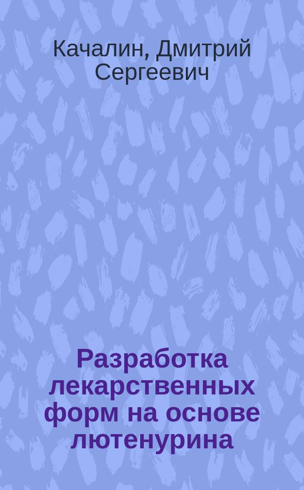 Разработка лекарственных форм на основе лютенурина : автореферат диссертации на соискание ученой степени кандидата фармацевтических наук : специальность 14.04.01 <Технология получения лекарств>
