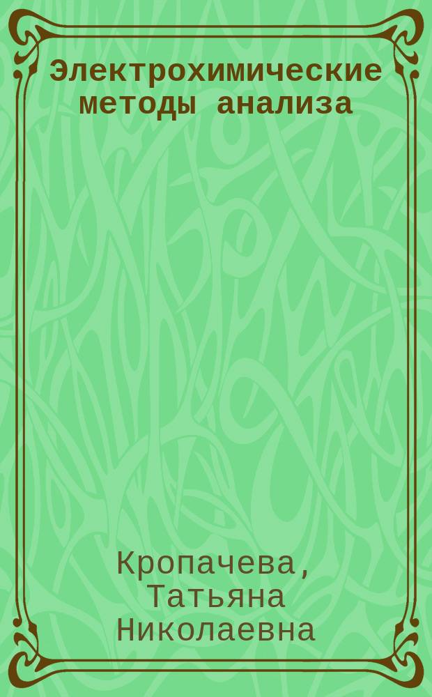 Электрохимические методы анализа : учебно-методическое пособие для лабораторных работ