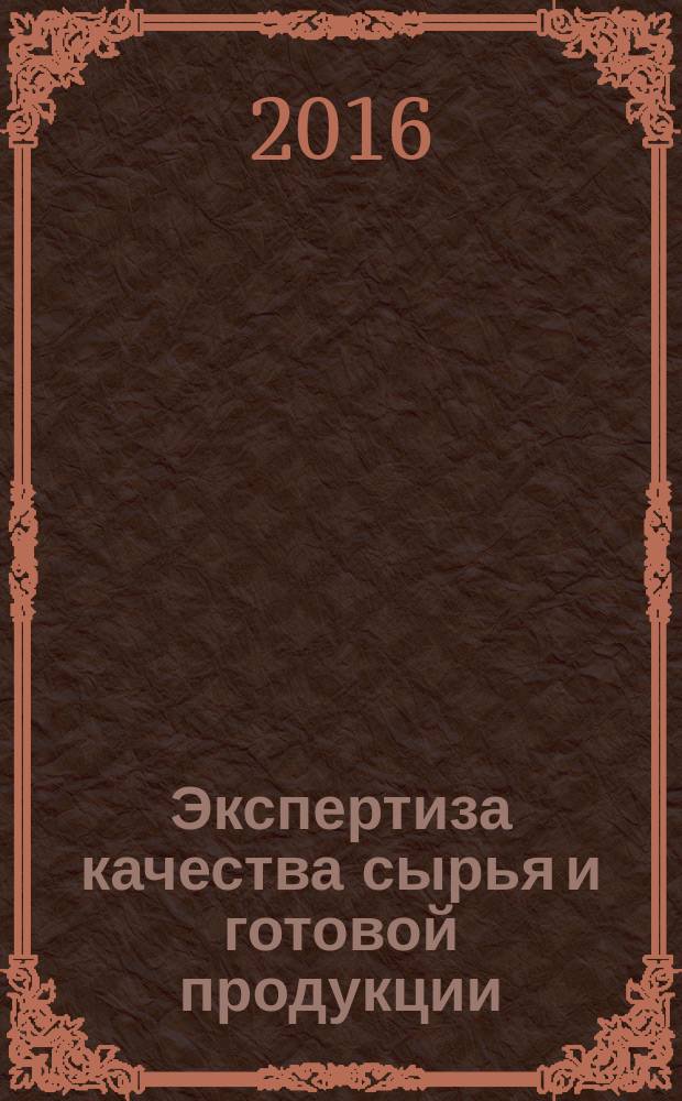 Экспертиза качества сырья и готовой продукции : учебное пособие для студентов 3 курса, направление подготовки 19.03.02 Продукты питания из растительного сырья, профиль подготовки Технология хлеба, кондитерских и макаронных изделий