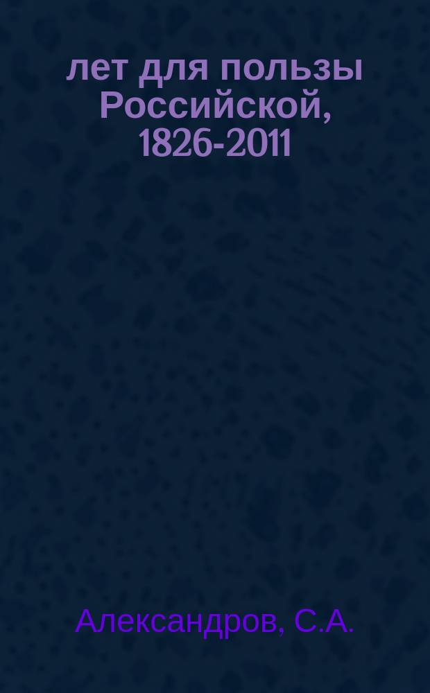 185 лет для пользы Российской, 1826-2011 : Александровский завод. ОАО "Пролетарский завод"