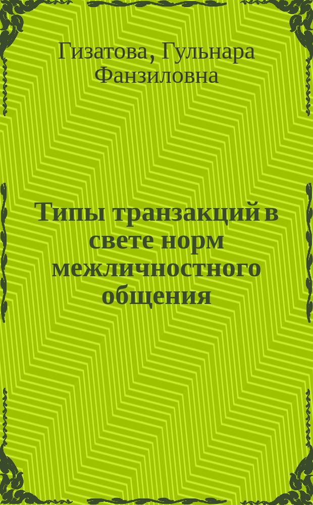 Типы транзакций в свете норм межличностного общения (на материале английской диалогической речи) : автореферат диссертации на соискание ученой степени кандидата филологических наук : специальность 10.02.19 <Теория языка>