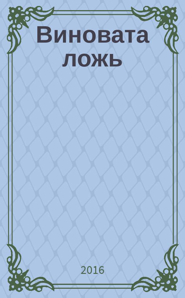 Виновата ложь : роман