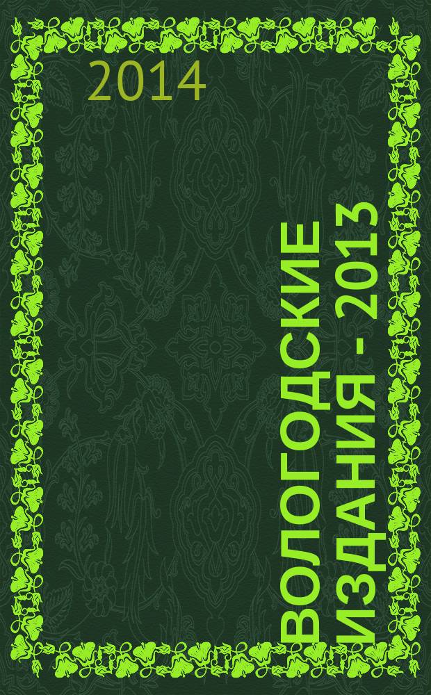 Вологодские издания - 2013 : каталог местной печати