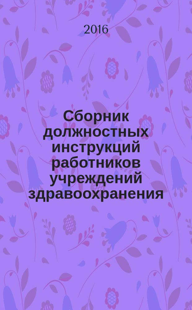 Сборник должностных инструкций работников учреждений здравоохранения