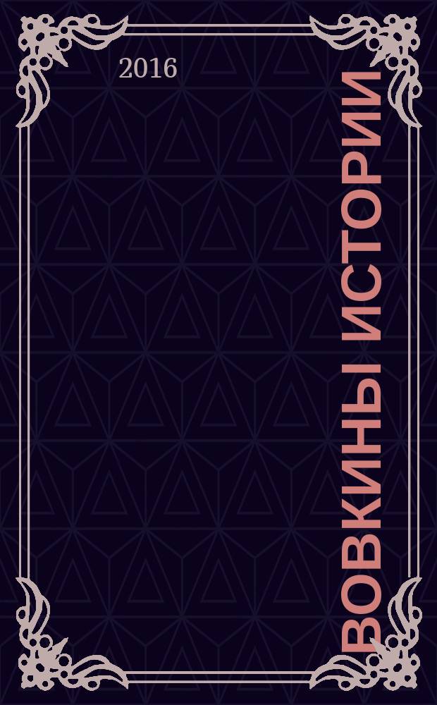 Вовкины истории : рассказы о Вовке и его друзьях