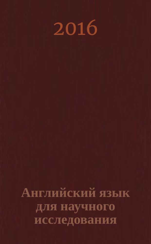 Английский язык для научного исследования = English for scientific research : учебно-методическое пособие