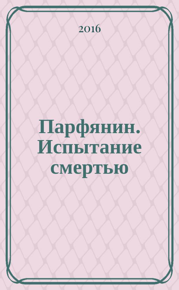 Парфянин. Испытание смертью