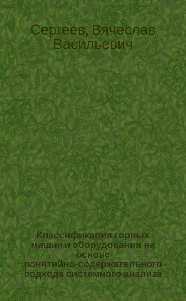 Классификация горных машин и оборудования на основе понятийно-содержательного подхода системного анализа