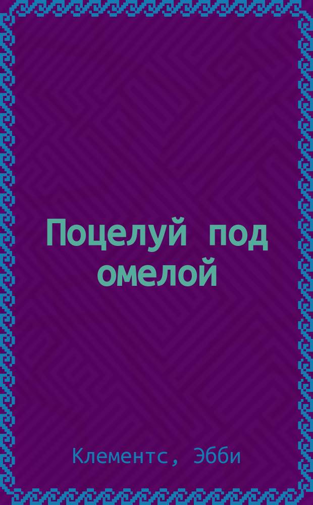 Поцелуй под омелой