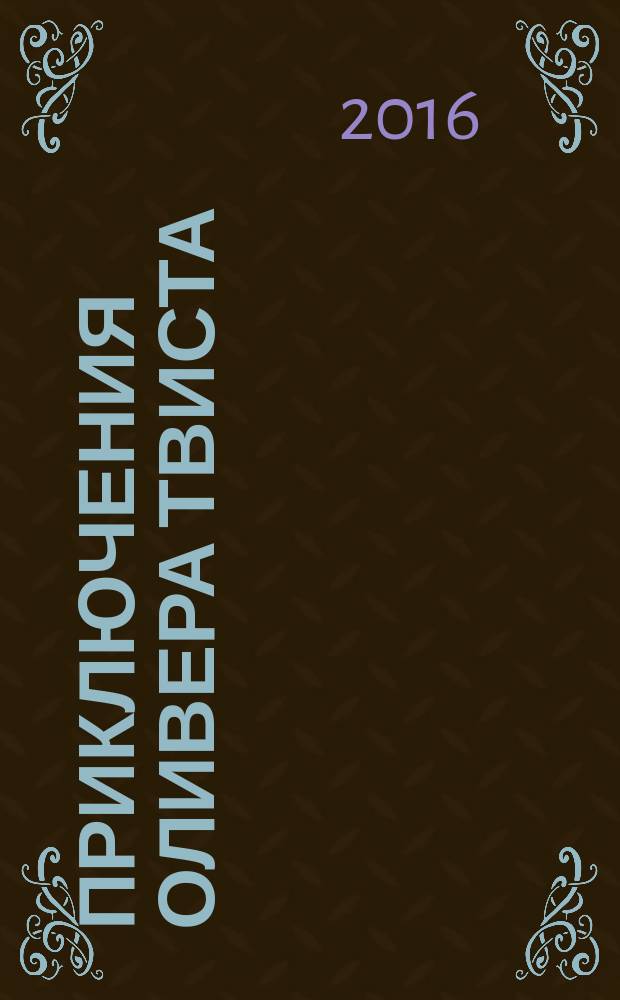 Приключения Оливера Твиста