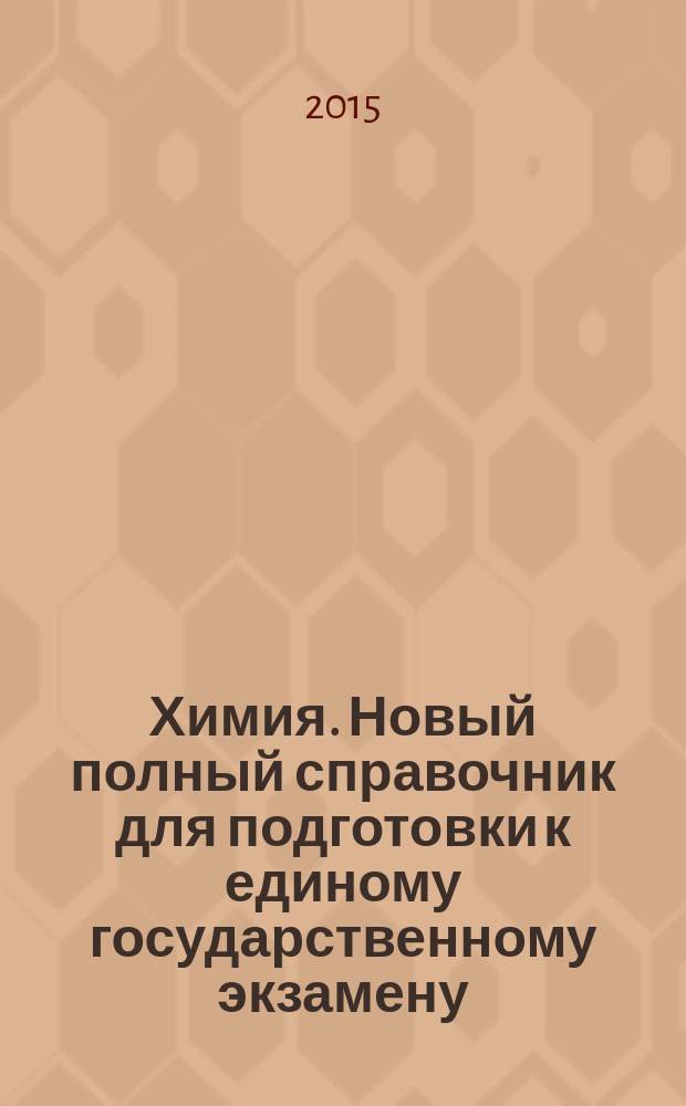 Химия. Новый полный справочник для подготовки к единому государственному экзамену