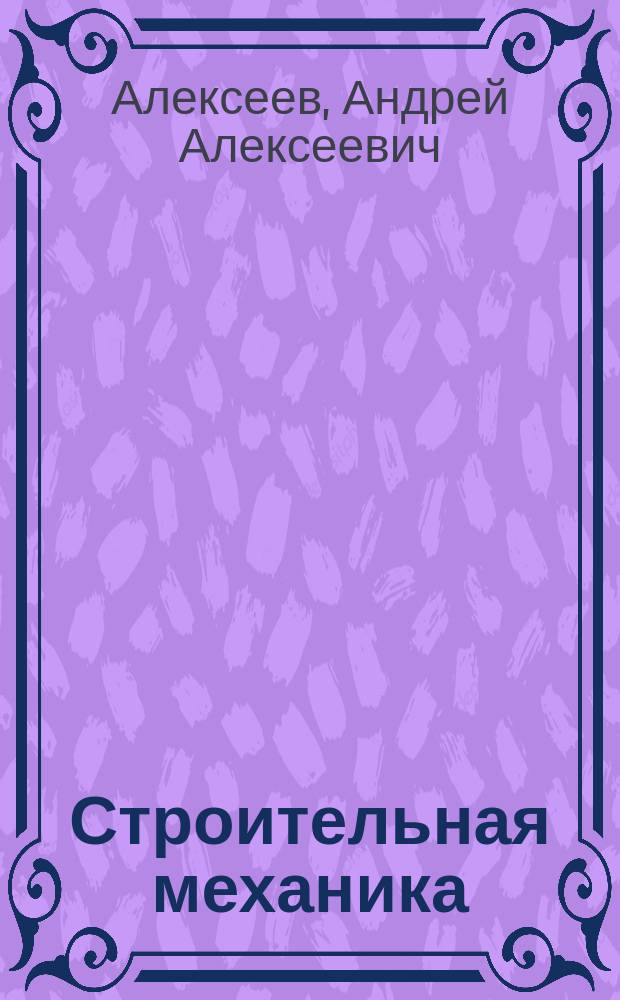 Строительная механика : учебное пособие