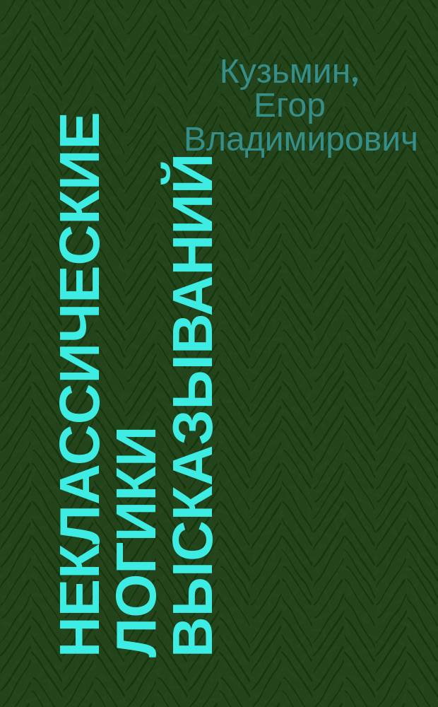 Неклассические логики высказываний : учебное пособие