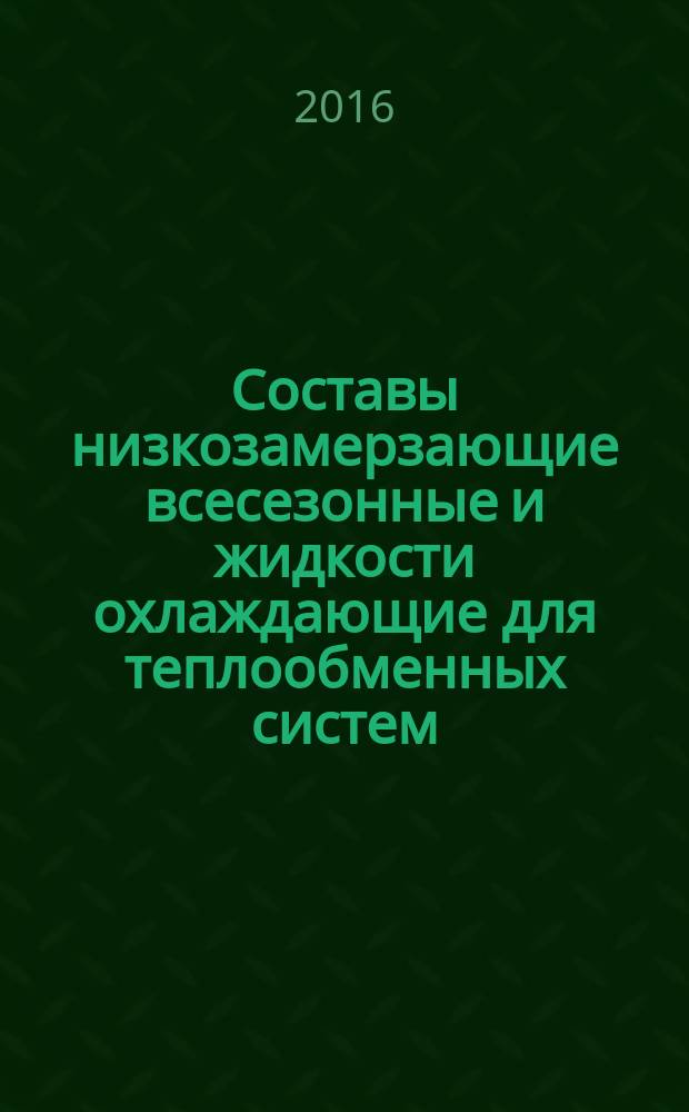 Составы низкозамерзающие всесезонные и жидкости охлаждающие для теплообменных систем = All-season antifreeze compositions and liquid coolants for heat-exchange systems. Specifications : технические условия : ГОСТ 33341-2015