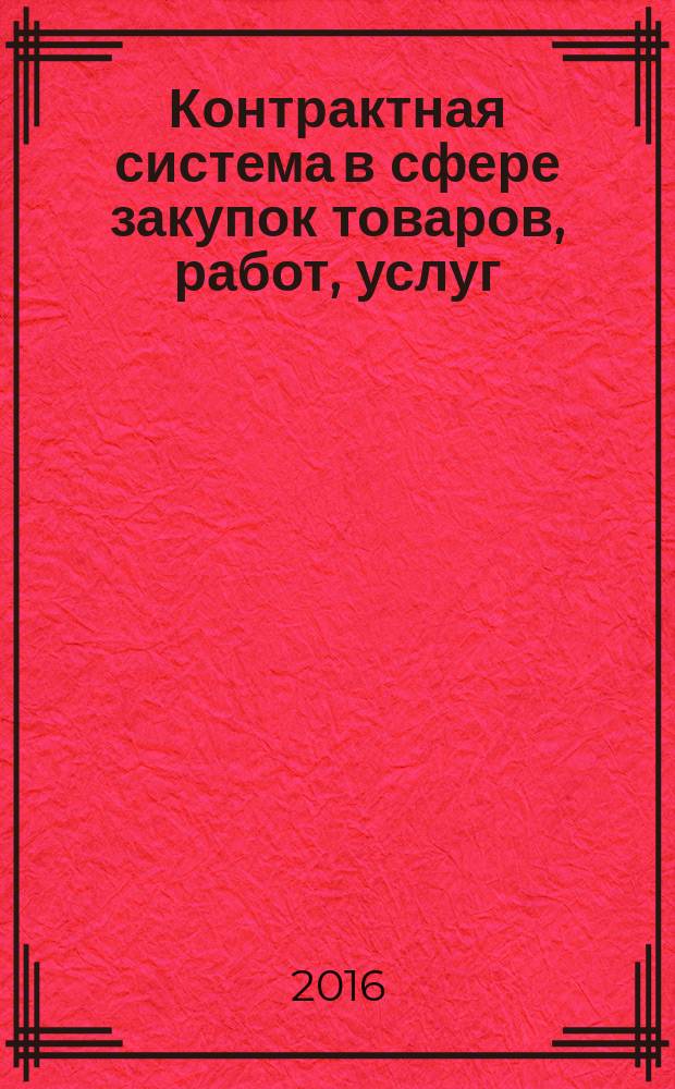 Контрактная система в сфере закупок товаров, работ, услуг: в схемах и таблицах : учебно-методическое пособие