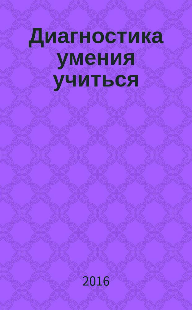 Диагностика умения учиться