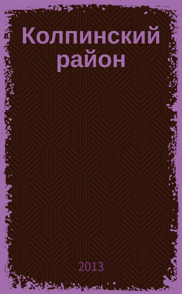 Колпинский район : исторический очерк
