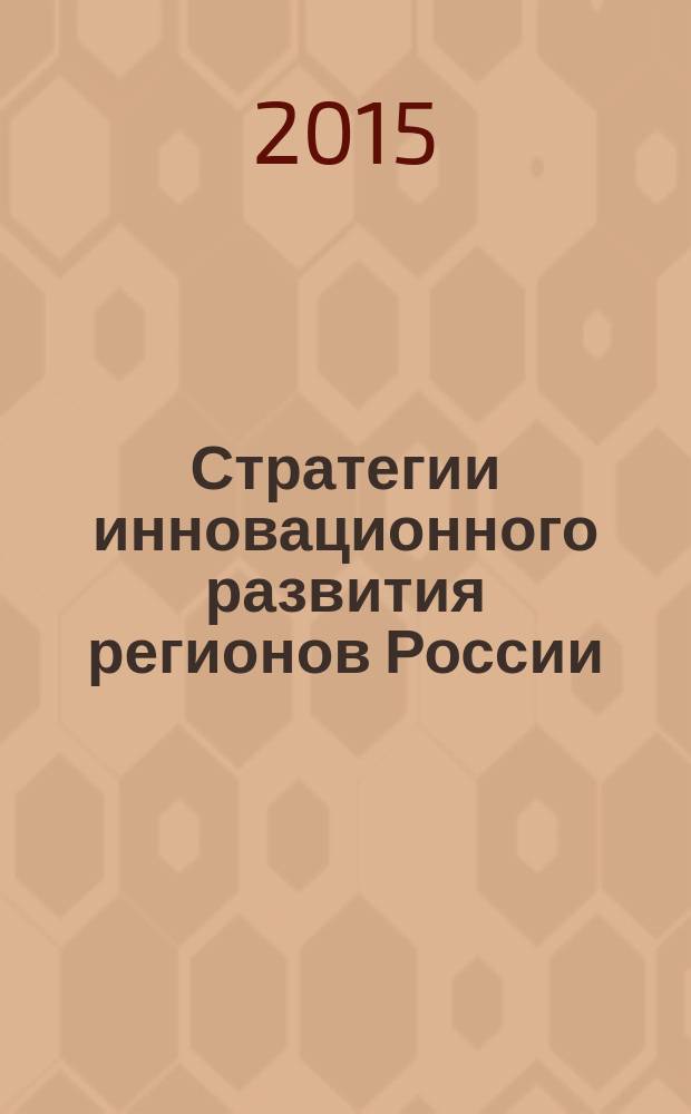 Стратегии инновационного развития регионов России: проблемы разработки и реализации : монография