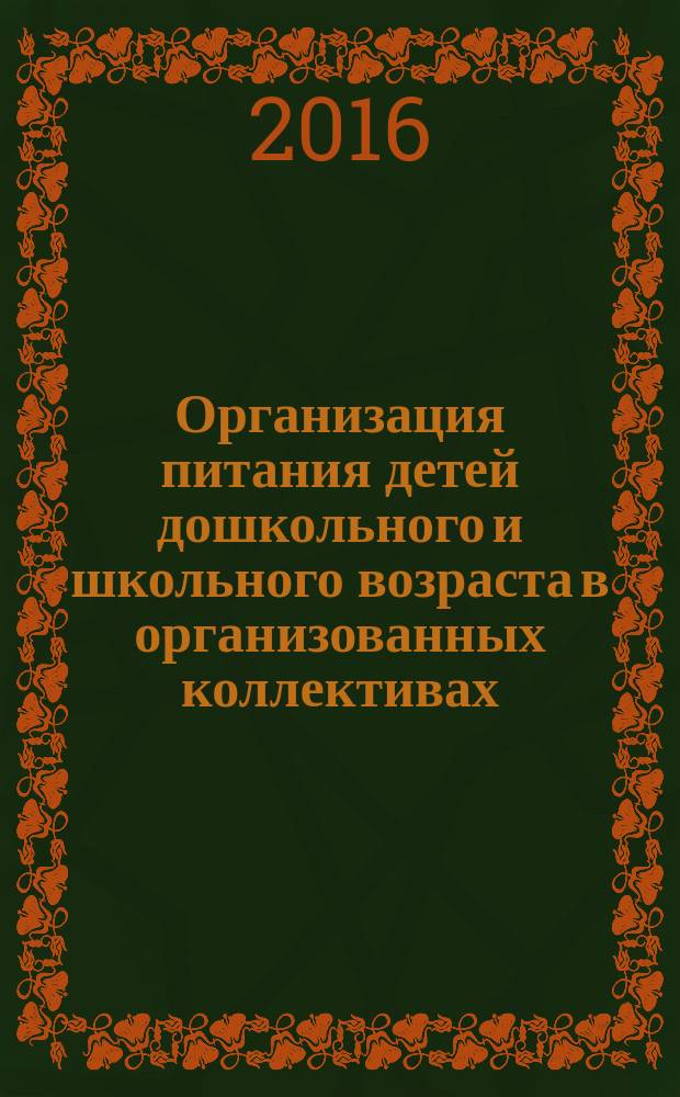 Организация питания детей дошкольного и школьного возраста в организованных коллективах : МР 2.4.5.0107-15