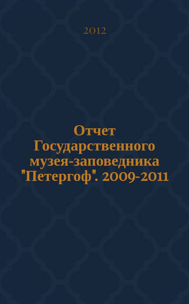 Отчет Государственного музея-заповедника "Петергоф". 2009-2011