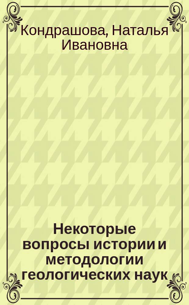 Некоторые вопросы истории и методологии геологических наук : учебное пособие для студентов горно-геологического факультета : в 2 ч.