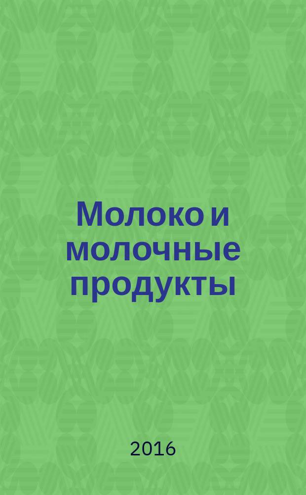 Молоко и молочные продукты = Milk and milk products. Methods for determination of the hlororganic pesticides residues. Методы определения остаточных количеств хлорорганических пестицидов : ГОСТ 23452-2015