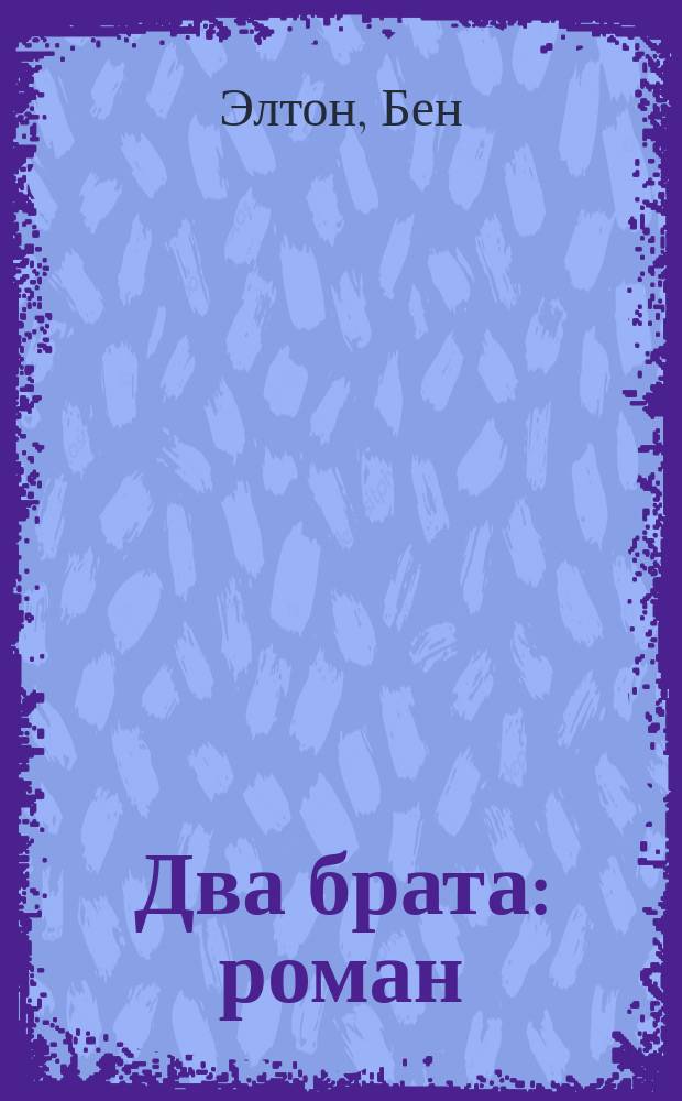 Два брата : роман