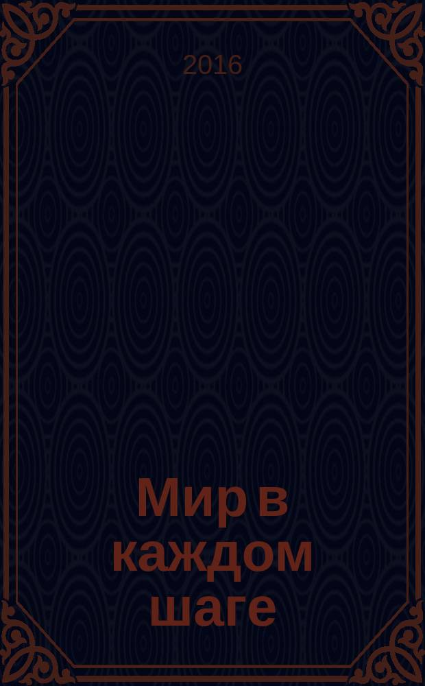 Мир в каждом шаге : путь осознанности в повседневной жизни