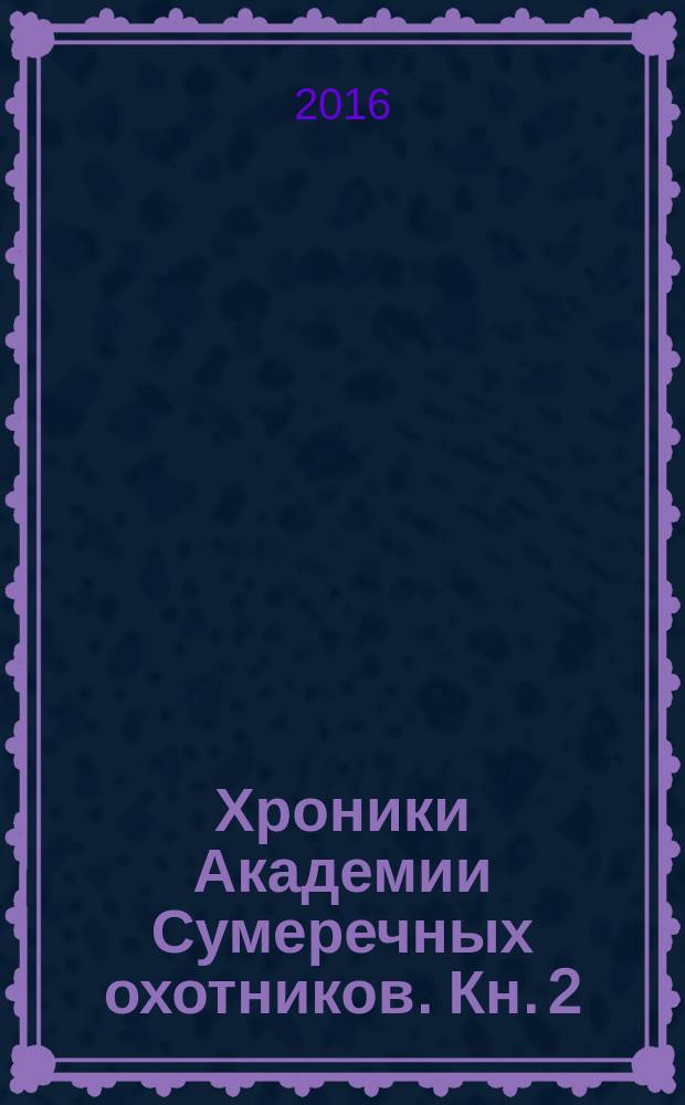 Хроники Академии Сумеречных охотников. Кн. 2