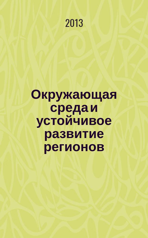Окружающая среда и устойчивое развитие регионов