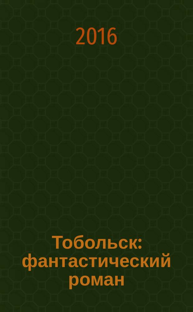 Тобольск : фантастический роман