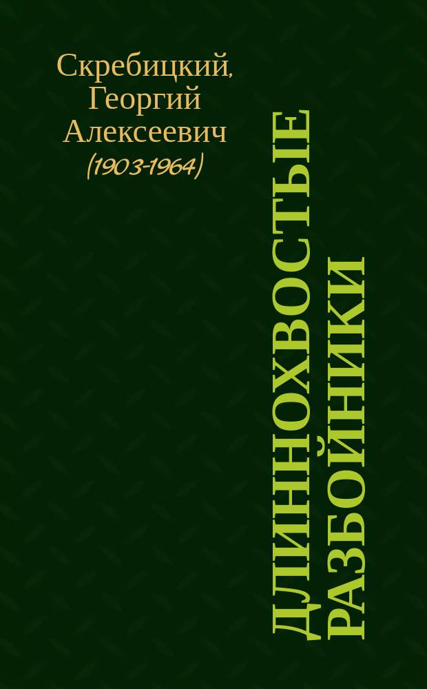 Длиннохвостые разбойники : рассказы : для младшего школьного возраста